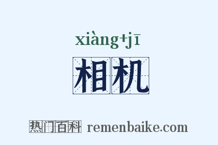相机是什么意思的图片
